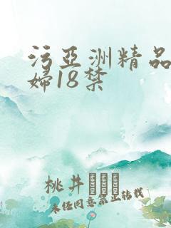 污亚洲精品色少妇18禁