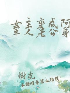 女主变成阿飘在军人老公身边