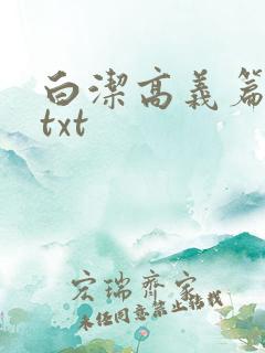 白洁高义篇笔趣txt