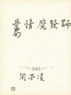 爱情魔发师大结局