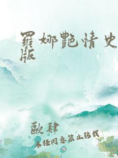 罗娜艳情史完整版