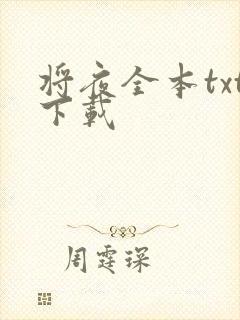 将夜全本txt下载