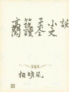 高筱柔小说免费阅读全文