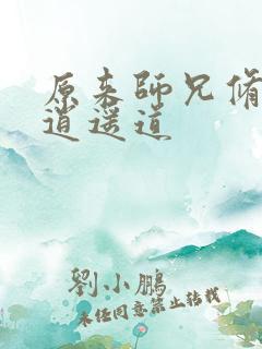 原来师兄修的是逍遥道
