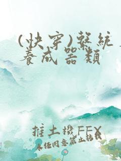 (快穿)系统名养成器类