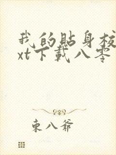 我的贴身校花txt下载八零电子书