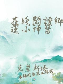 在线阅读乡村桃运小神医