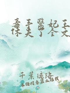 毒手医妃王爷被休夫了全文