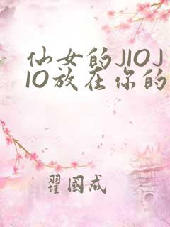 仙女的JIOJIO放在你的鸡上
