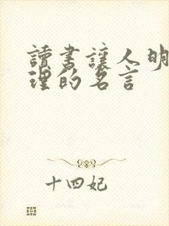 读书让人明白事理的名言