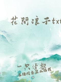 花间浪子txt
