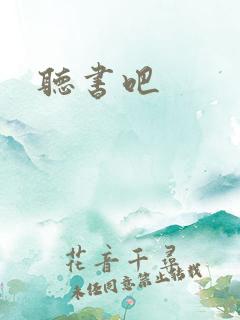 听书吧