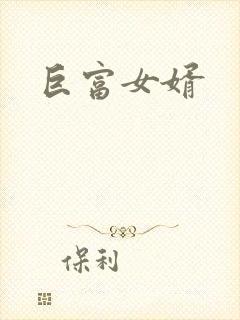 巨富女婿