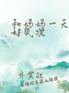 和妈妈一天弄了好几次