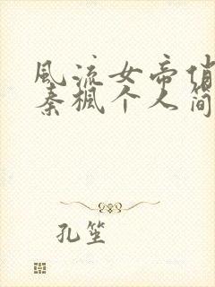 风流女帝俏太监秦枫个人简介