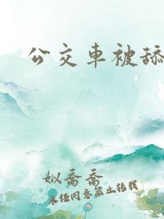 公交车被舔下面