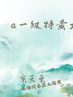 a一级特黄大片