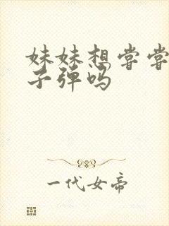 妹妹想尝尝我的子弹吗