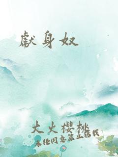 献身奴