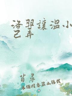 洛羿让温小辉自己弄