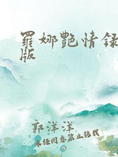 罗娜艳情录完整版