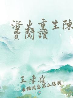 浴火重生陈风免费阅读