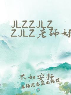 JLZZJLZZJLZ老师好多的水