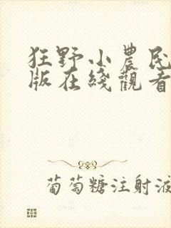 狂野小农民完整版在线观看短剧