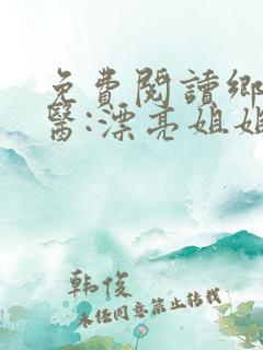 免费阅读乡村傻医:漂亮姐姐很爱我全文