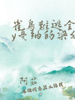 雀鸟难逃金笼by戛纳的梁红