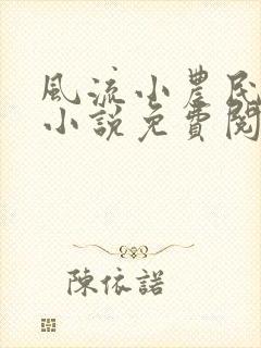 风流小农民凡凡小说免费阅读