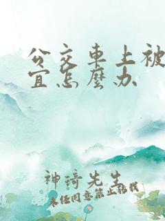 公交车上被占便宜怎么办
