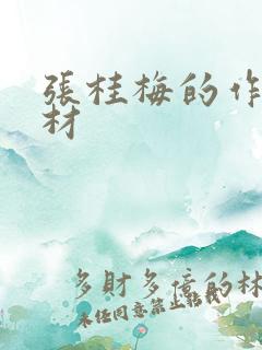 张桂梅的作文素材