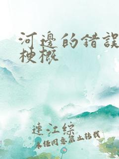 河边的错误故事梗概