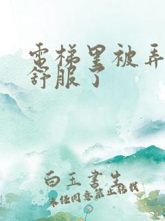 电梯里被弄得太舒服了