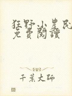 狂野小农民全文免费阅读