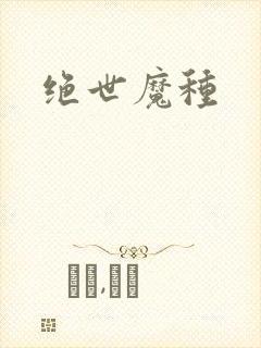 绝世魔种