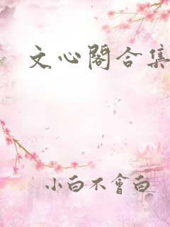 文心阁合集