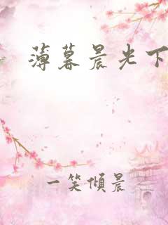 薄暮晨光下载