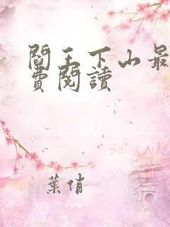 阎王下山最新免费阅读