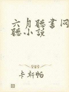六月听书网在线听小说
