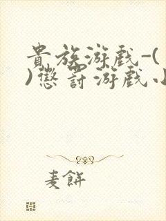 贵族游戏-(一)惩罚游戏小说