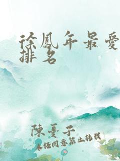 徐凤年最爱女人排名