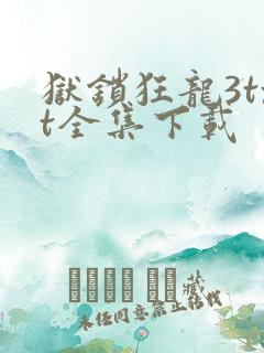 狱锁狂龙3txt全集下载