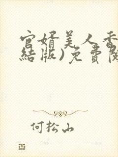 官婿美人香(完结版)免费阅读全文