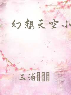 幻想天空小说网