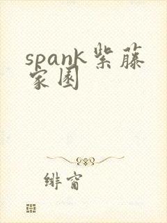 spank紫藤家园