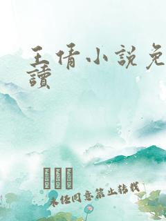王倩小说免费阅读