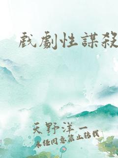 戏剧性谋杀番外