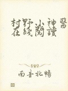 村野小神医小说在线阅读